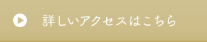 詳しいアクセスはこちら